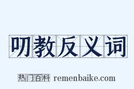 叨教反义词是什么意思的图片